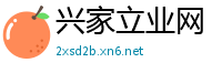 兴家立业网